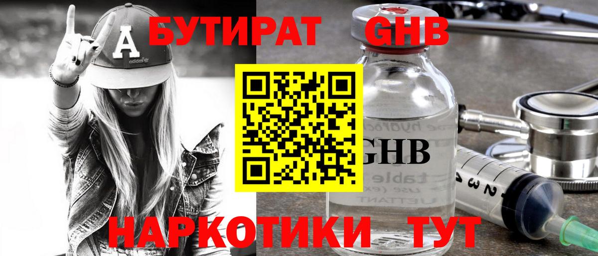 БУТИРАТ оксибутират Нефтекамск