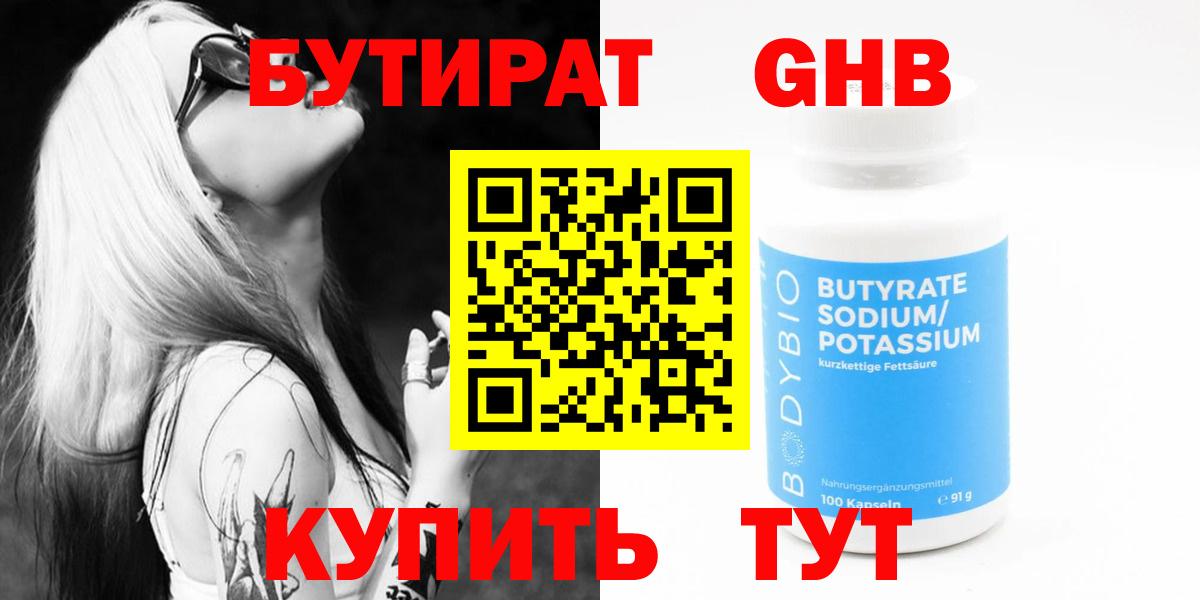 Бутират  Бутират BDO  Вход с VPN  Нефтекамск 